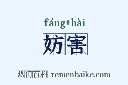 妨害是什么意思的图片